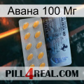 Авана 100 Мг 44